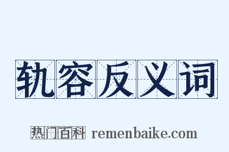 轨容反义词是什么意思的图片